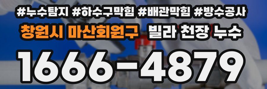 창원시 마산회원구 빌라 천장 누수