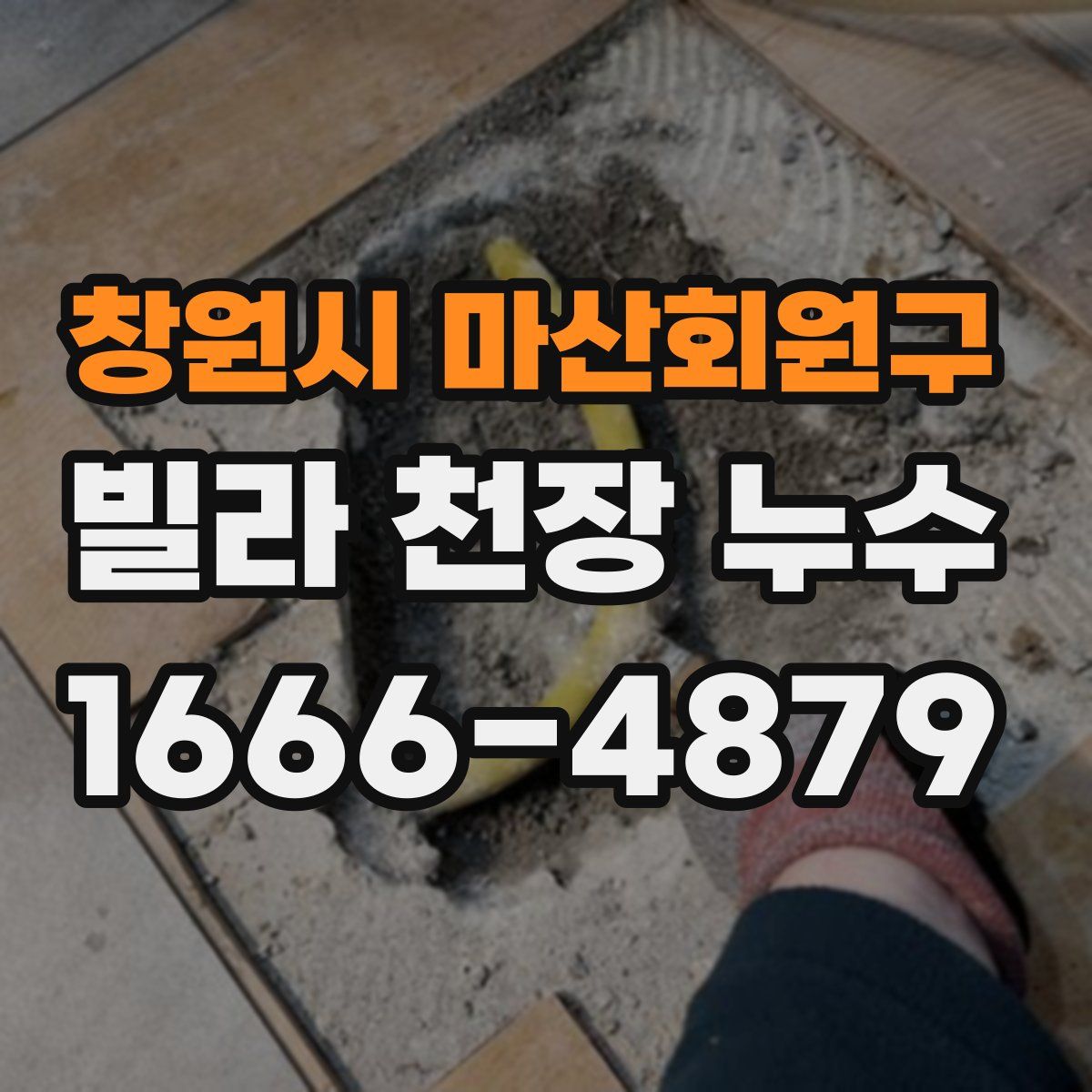 창원시 마산회원구 빌라 천장 누수