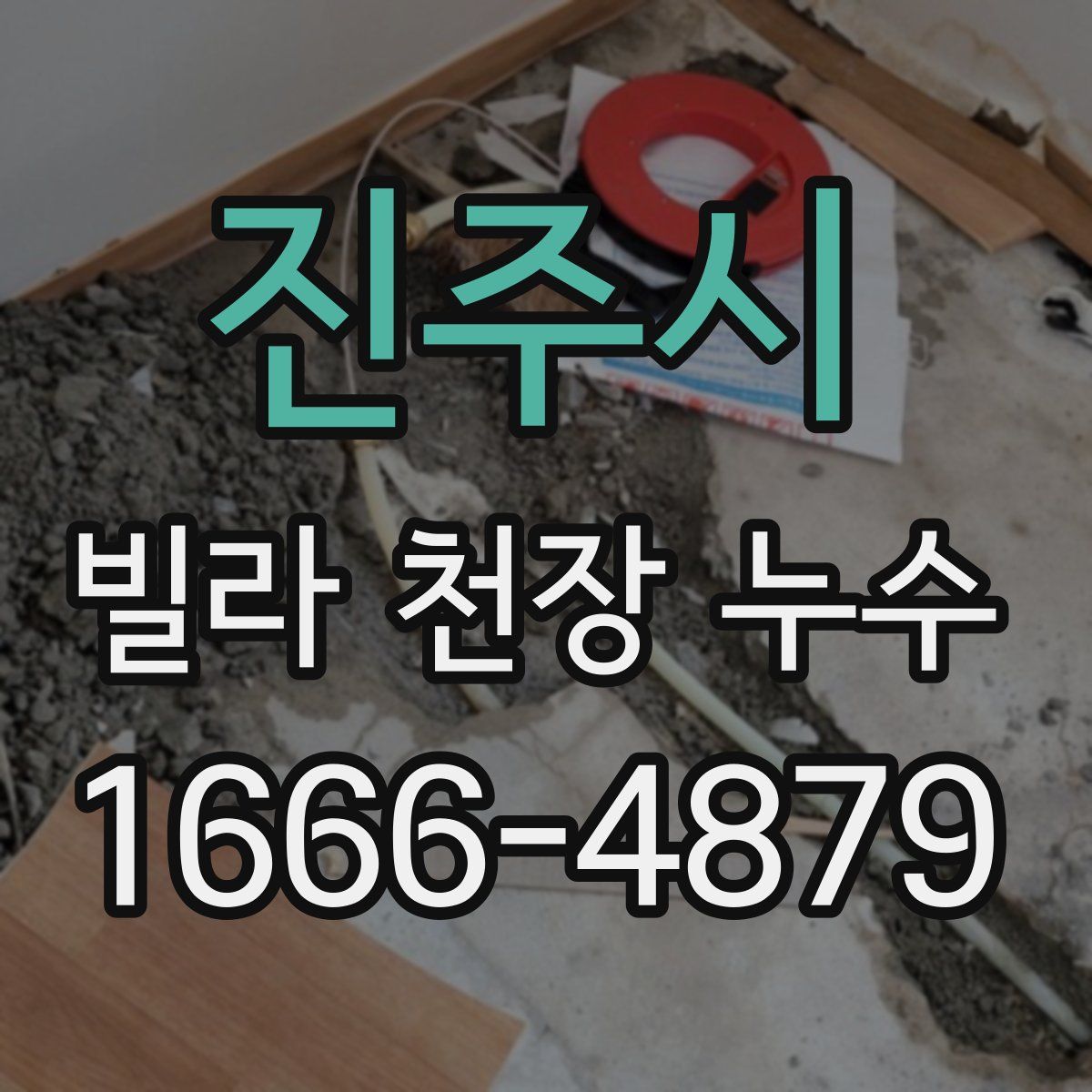 진주시 빌라 천장 누수