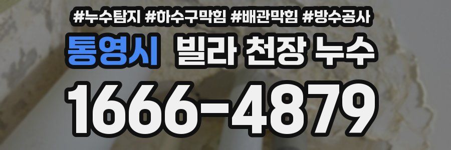 통영시 빌라 천장 누수