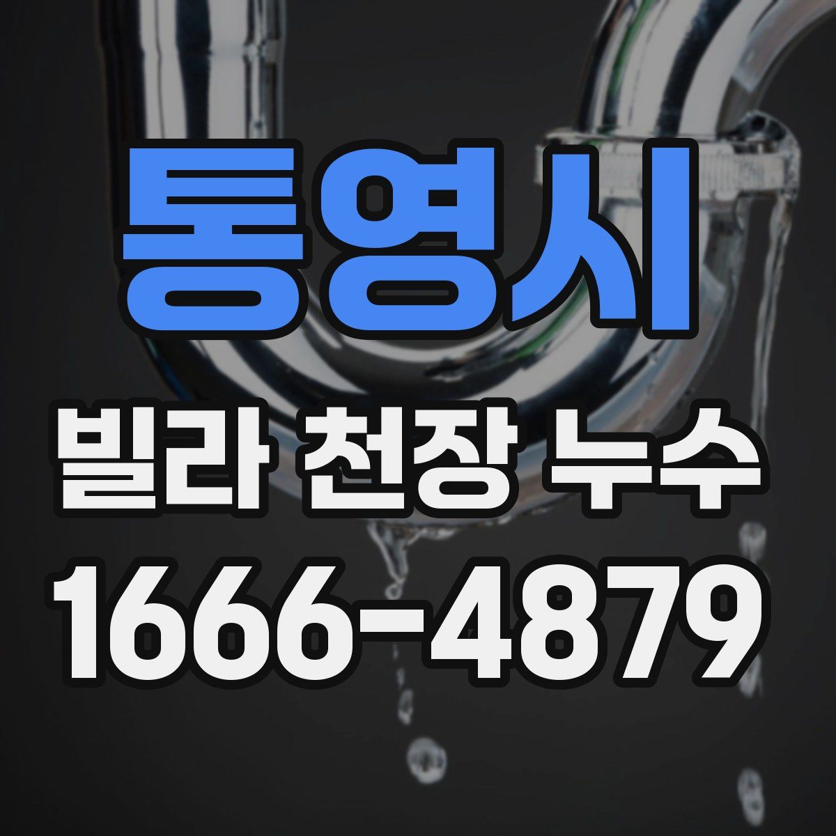 통영시 빌라 천장 누수