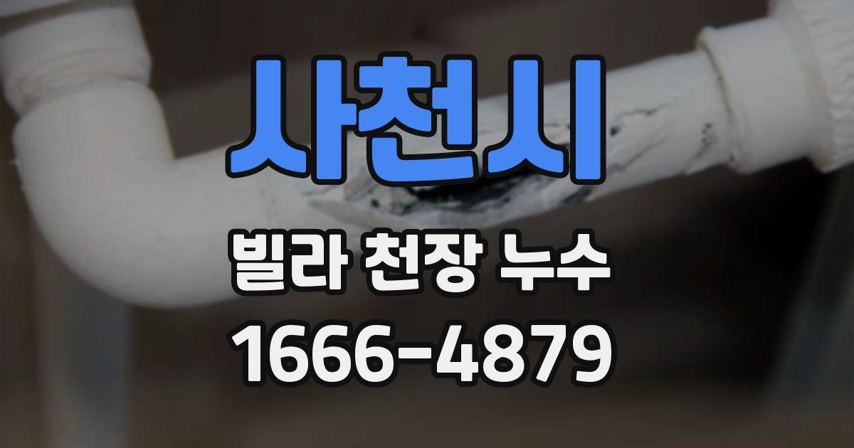 사천시 빌라 천장 누수