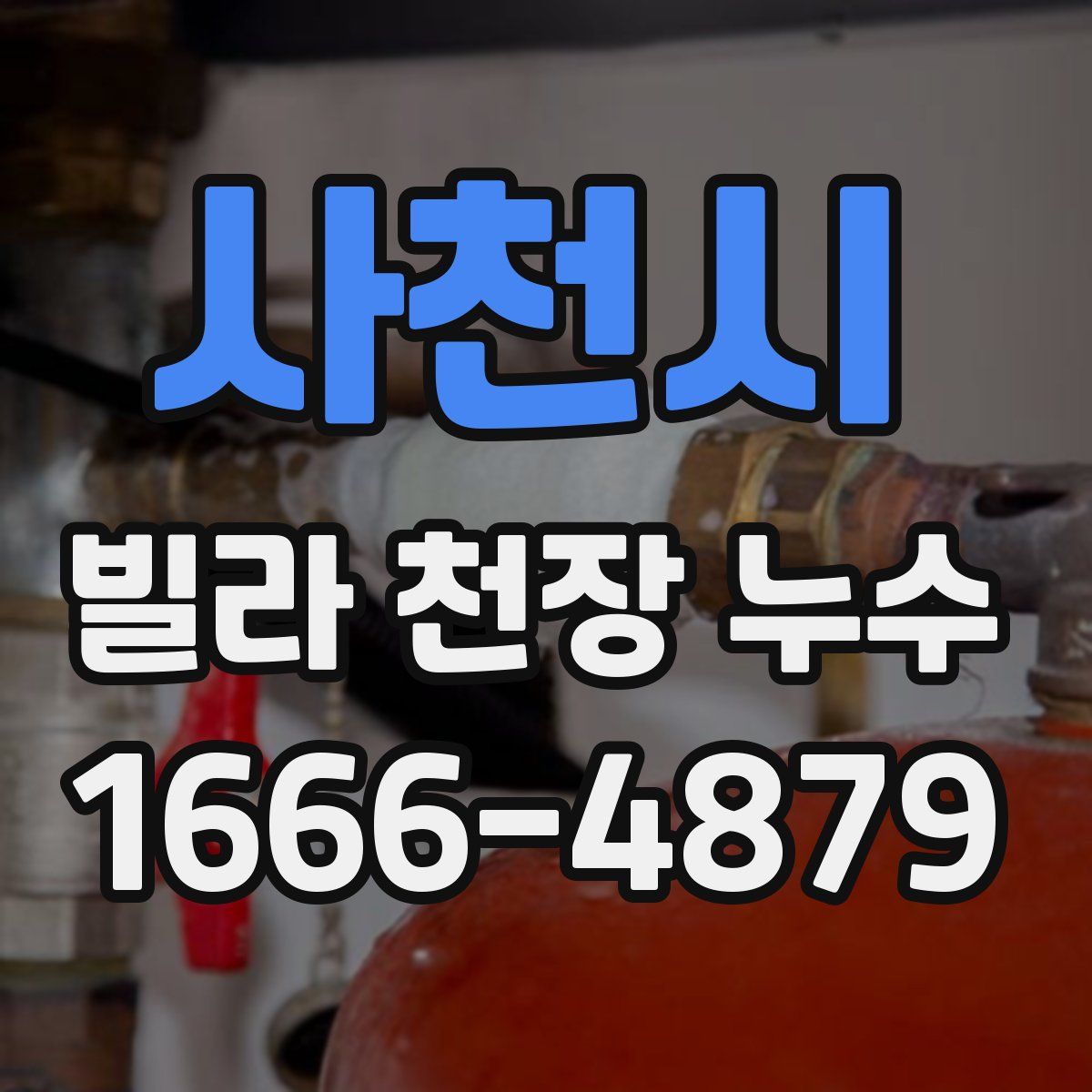 사천시 빌라 천장 누수