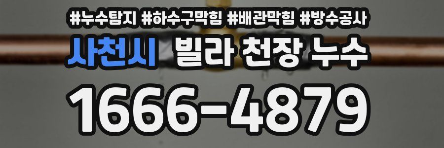 사천시 빌라 천장 누수
