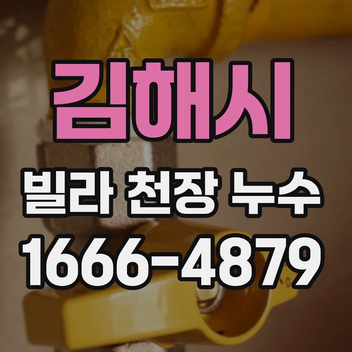 김해시 빌라 천장 누수