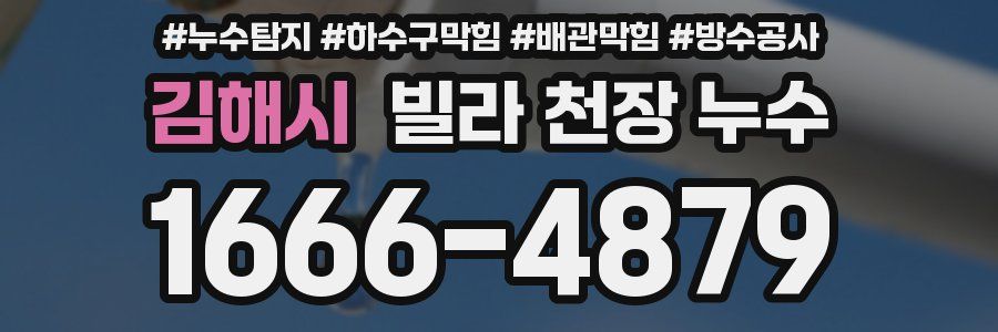 김해시 빌라 천장 누수