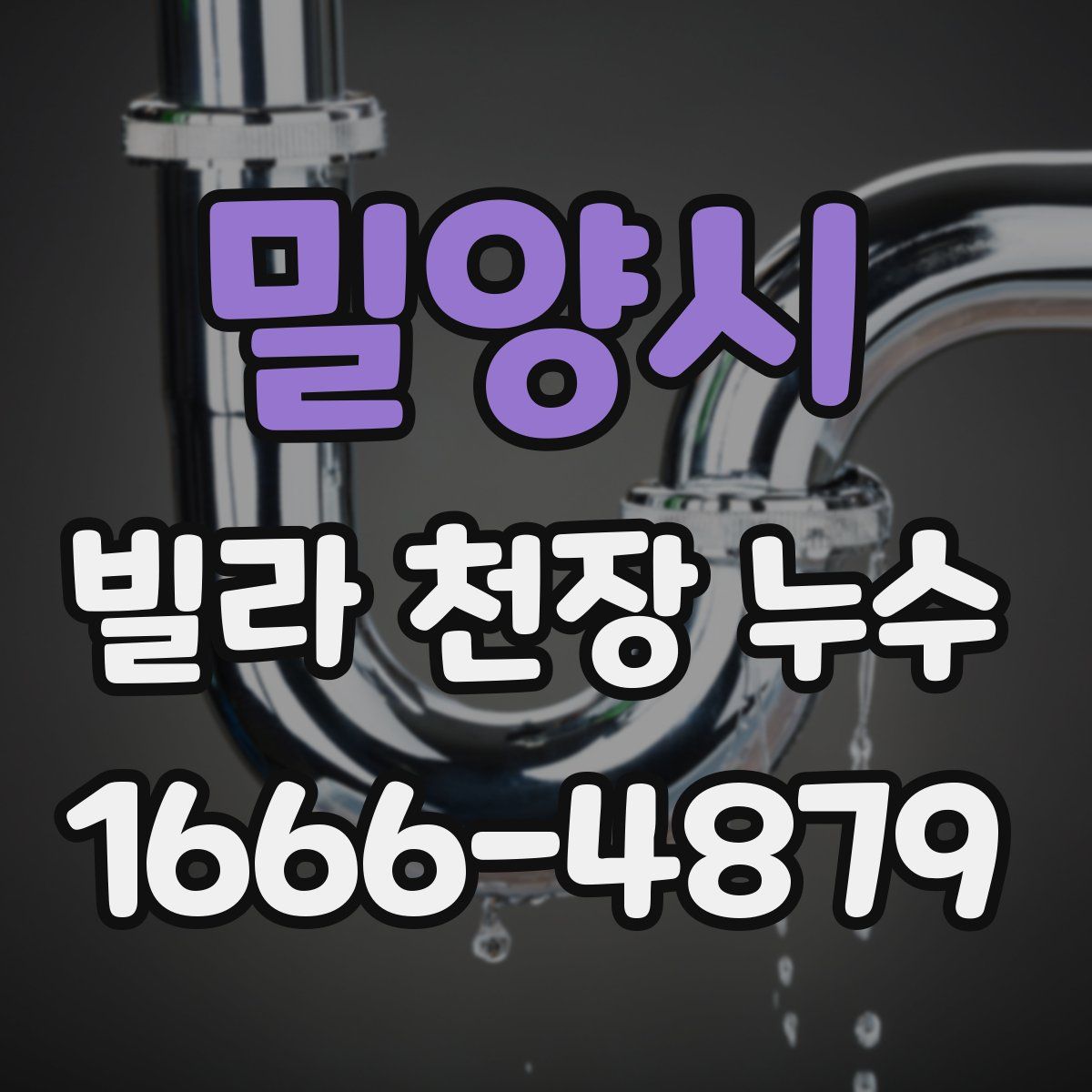밀양시 빌라 천장 누수