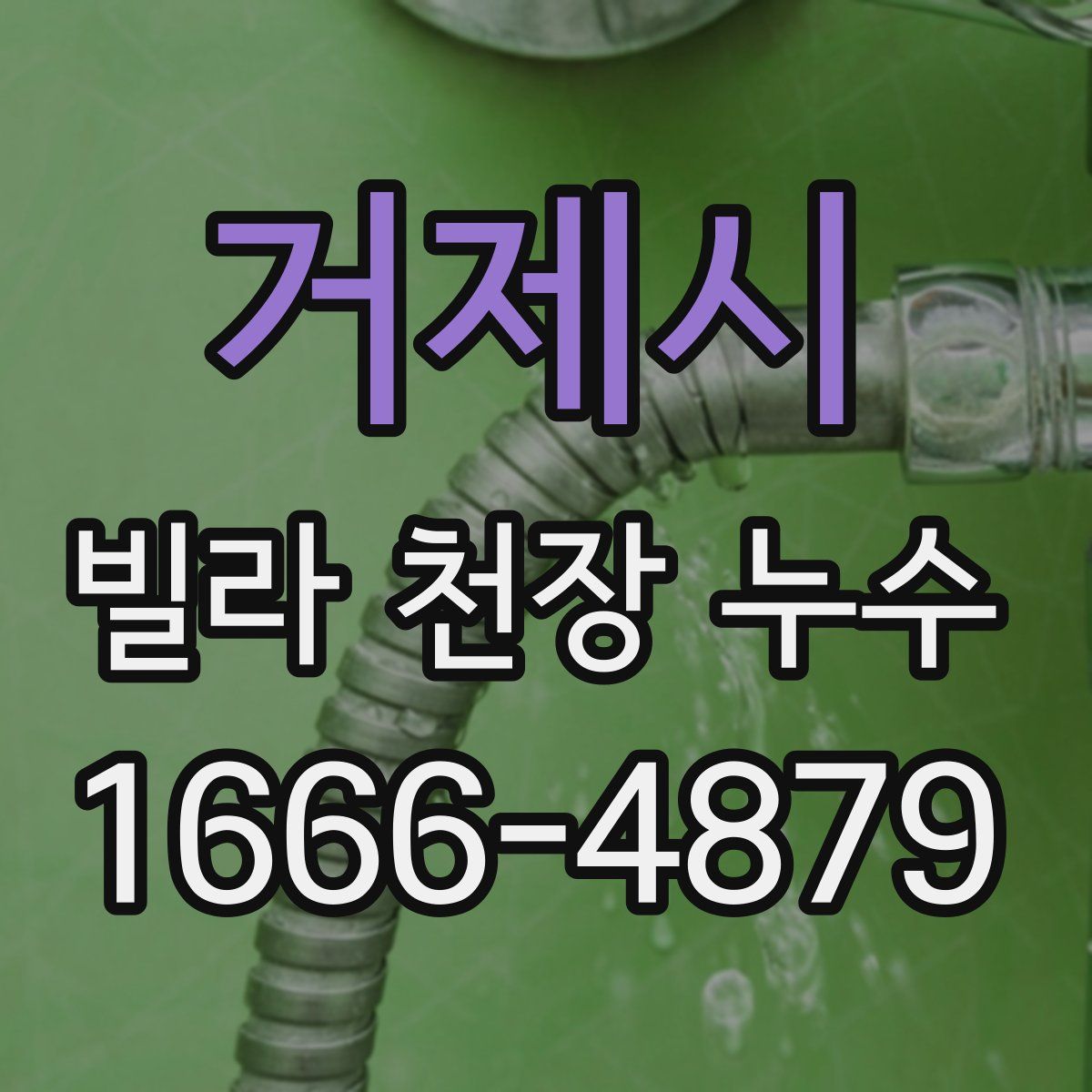 거제시 빌라 천장 누수