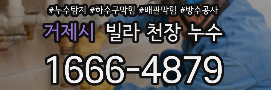 거제시 빌라 천장 누수