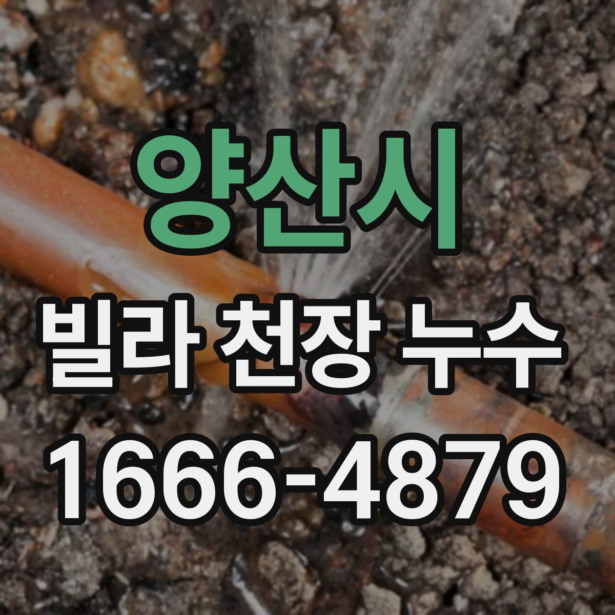 양산시 빌라 천장 누수