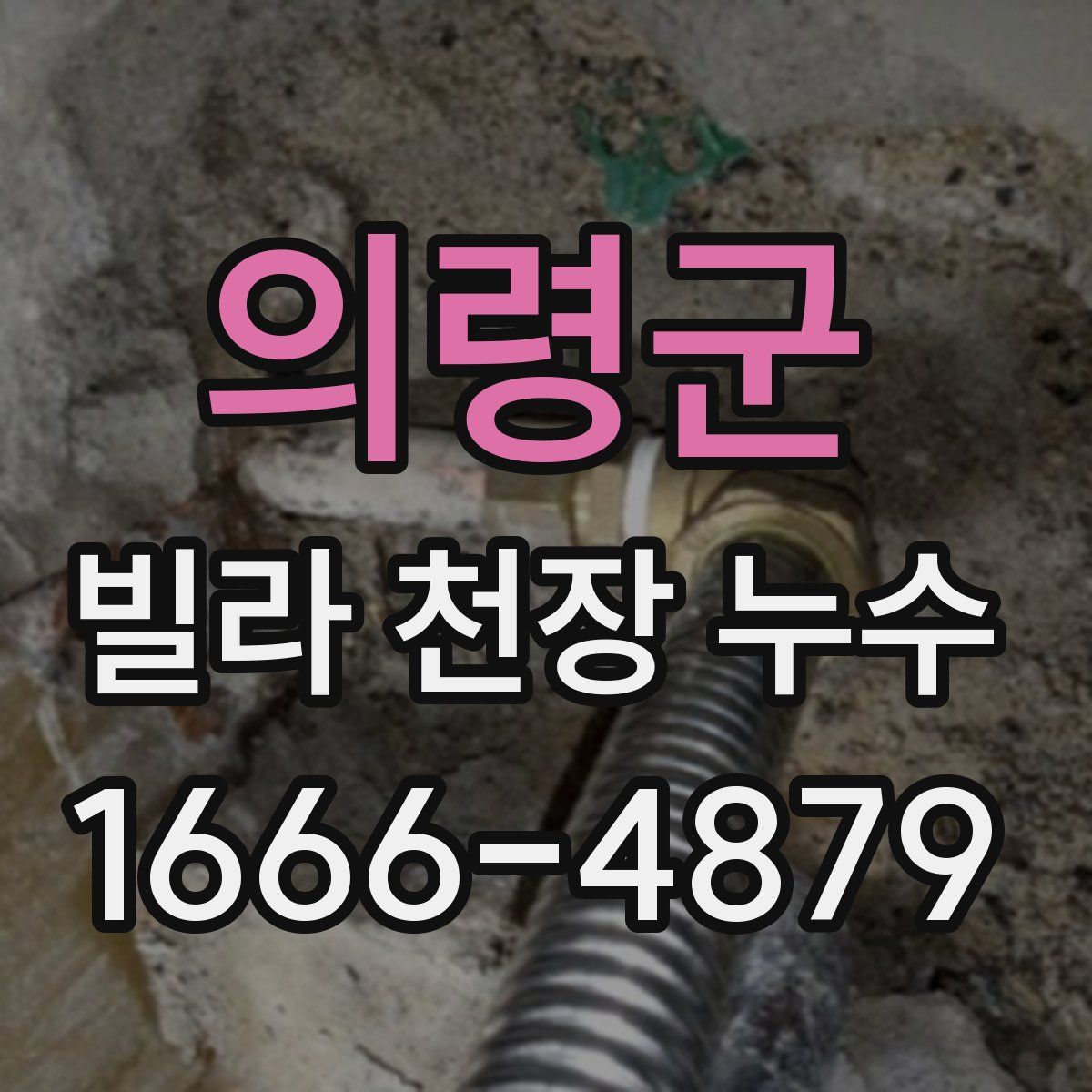 의령군 빌라 천장 누수