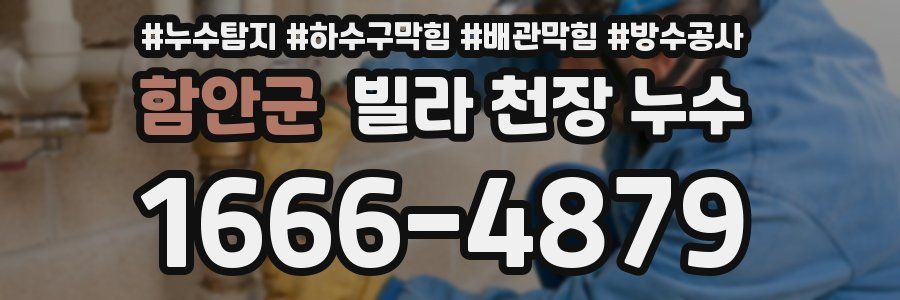 함안군 빌라 천장 누수