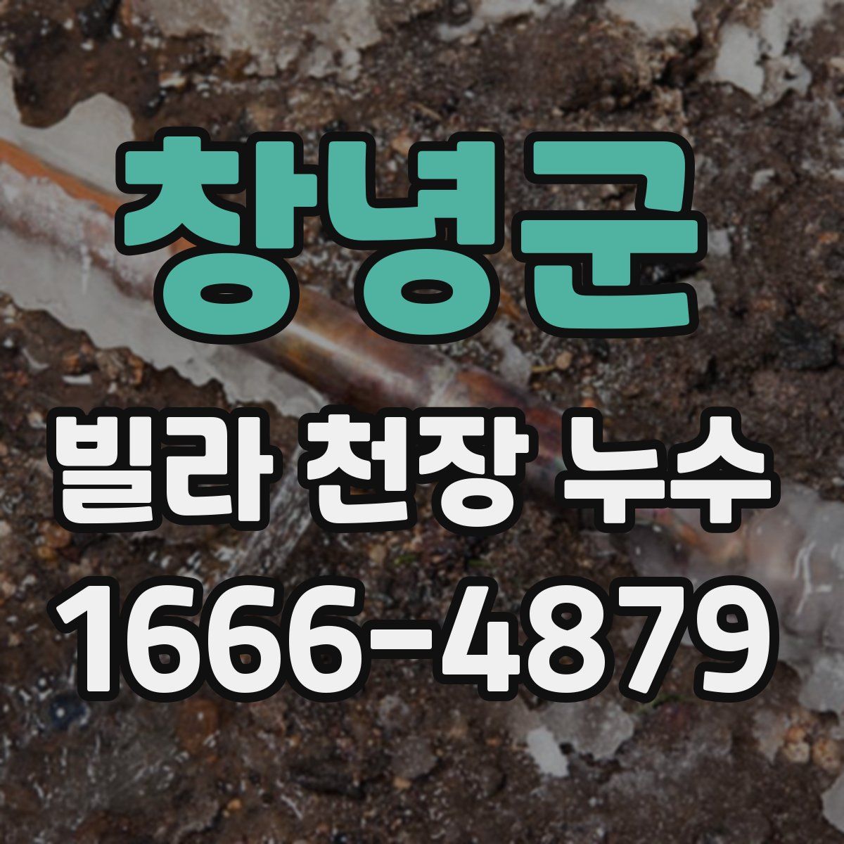 창녕군 빌라 천장 누수