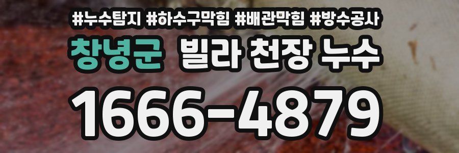 창녕군 빌라 천장 누수