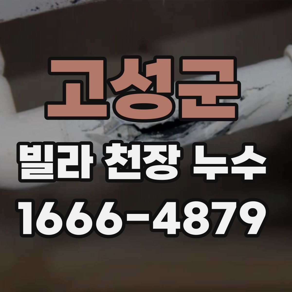 고성군 빌라 천장 누수