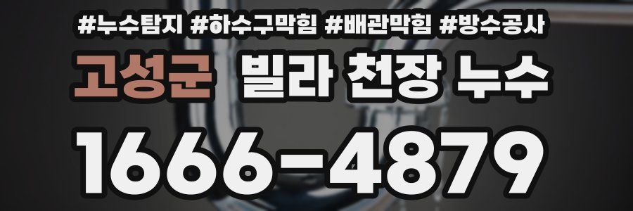 고성군 빌라 천장 누수