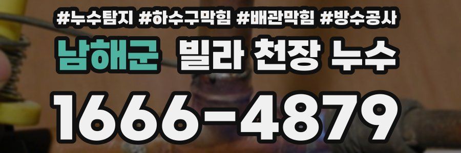 남해군 빌라 천장 누수
