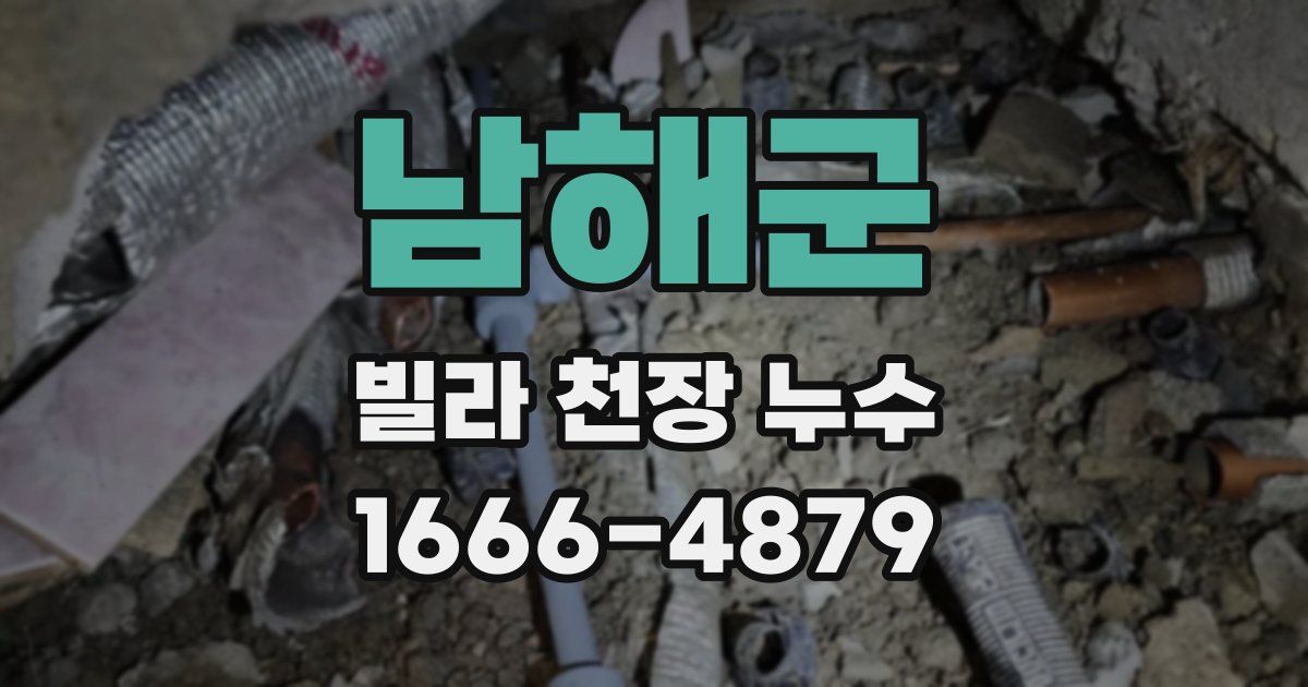 남해군 빌라 천장 누수