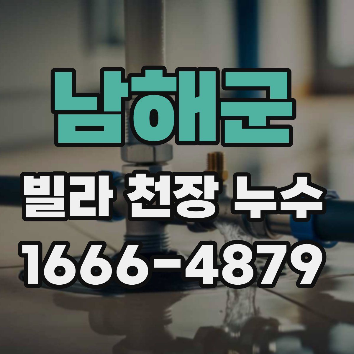 남해군 빌라 천장 누수