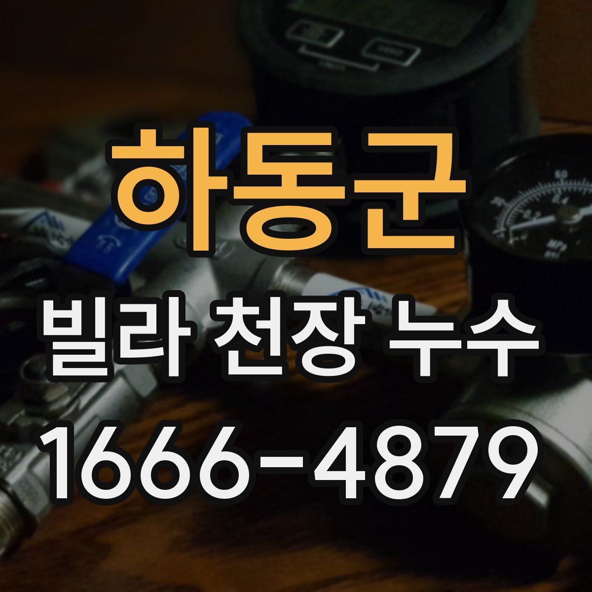 하동군 빌라 천장 누수