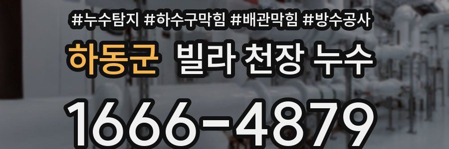 하동군 빌라 천장 누수