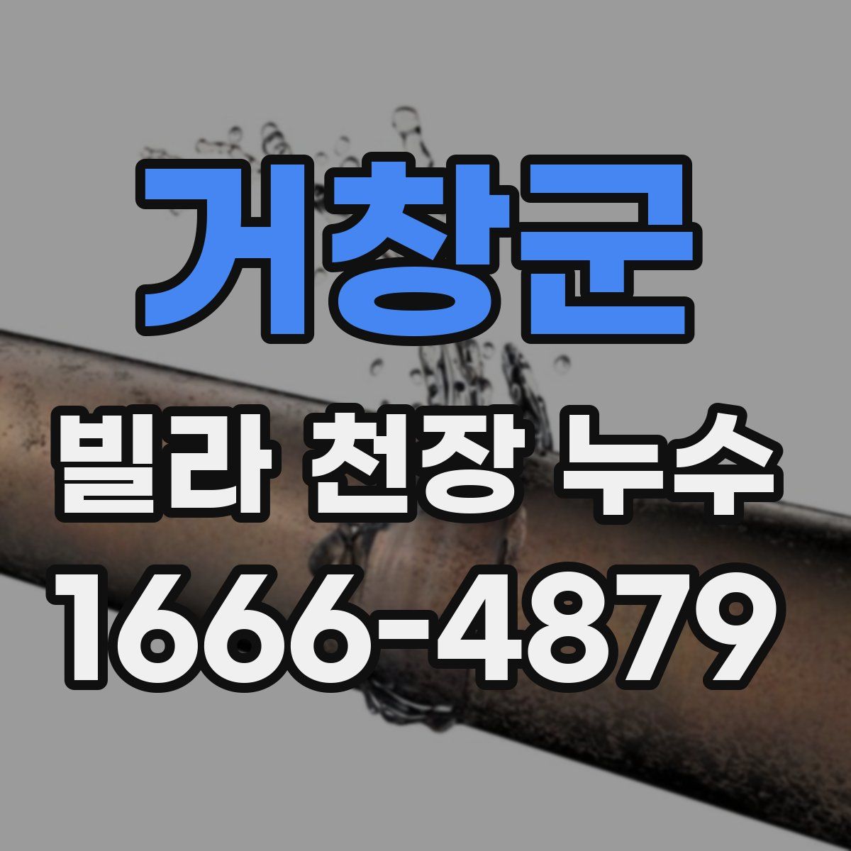 거창군 빌라 천장 누수