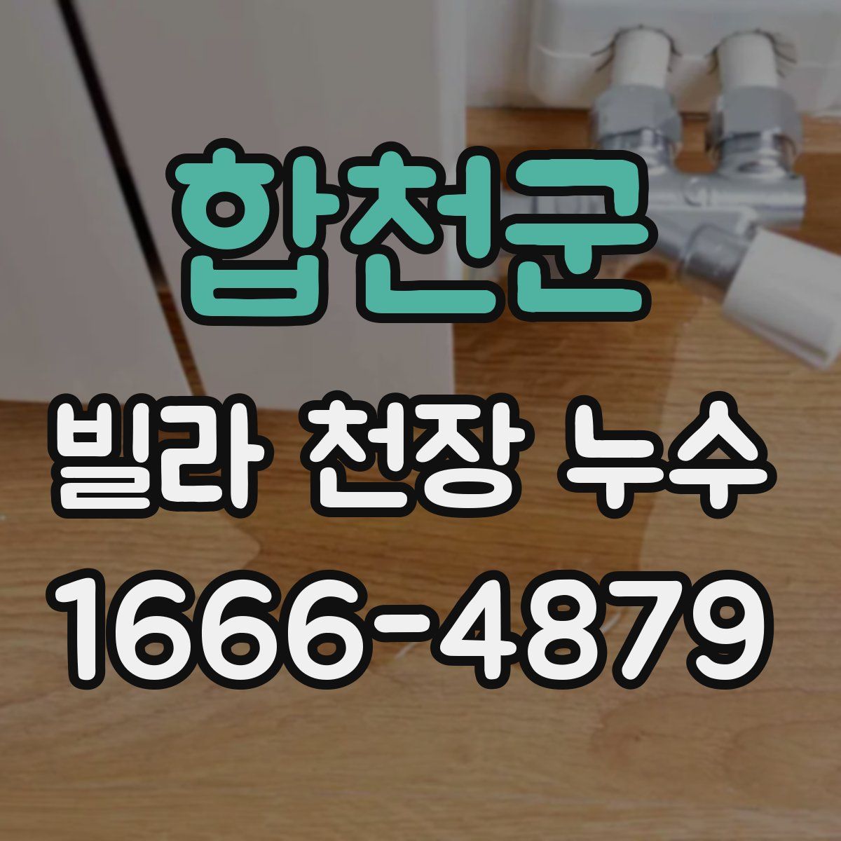 합천군 빌라 천장 누수
