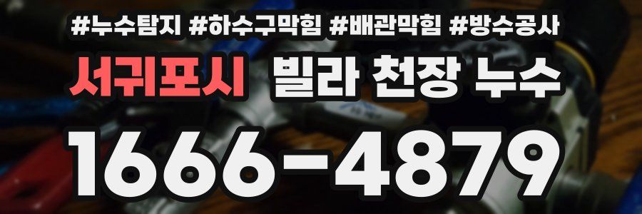 서귀포시 빌라 천장 누수