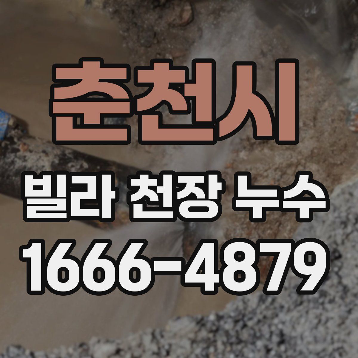 춘천시 빌라 천장 누수