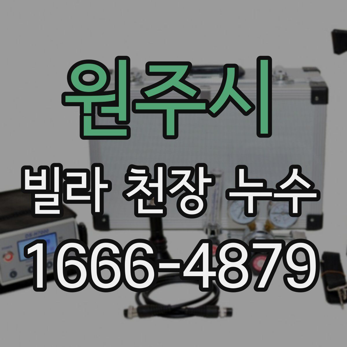 원주시 빌라 천장 누수