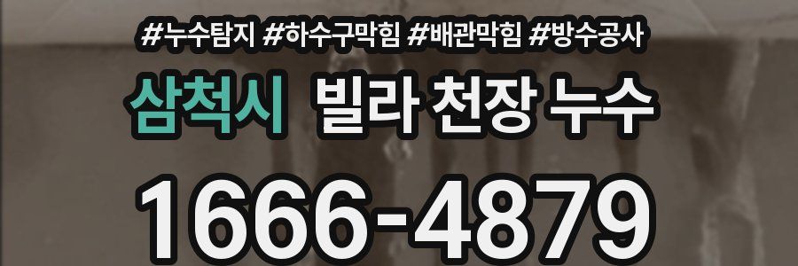 삼척시 빌라 천장 누수