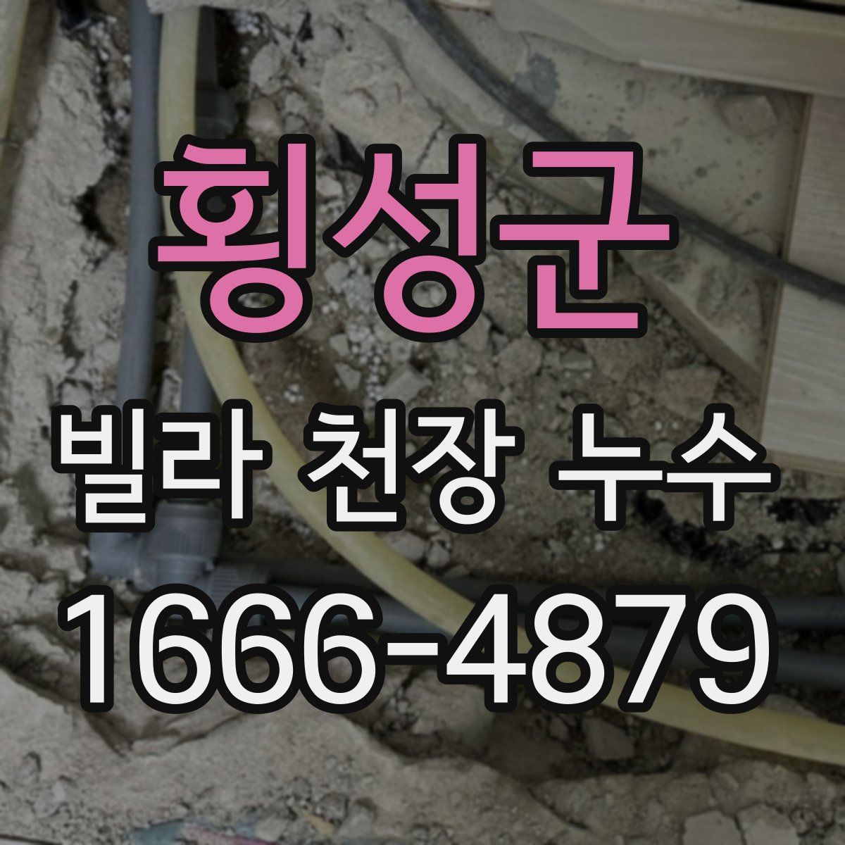 횡성군 빌라 천장 누수
