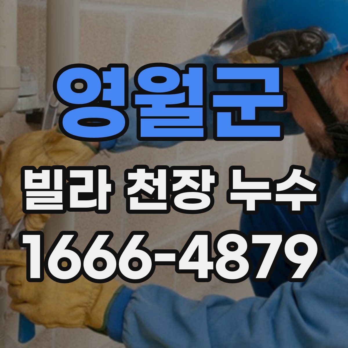 영월군 빌라 천장 누수