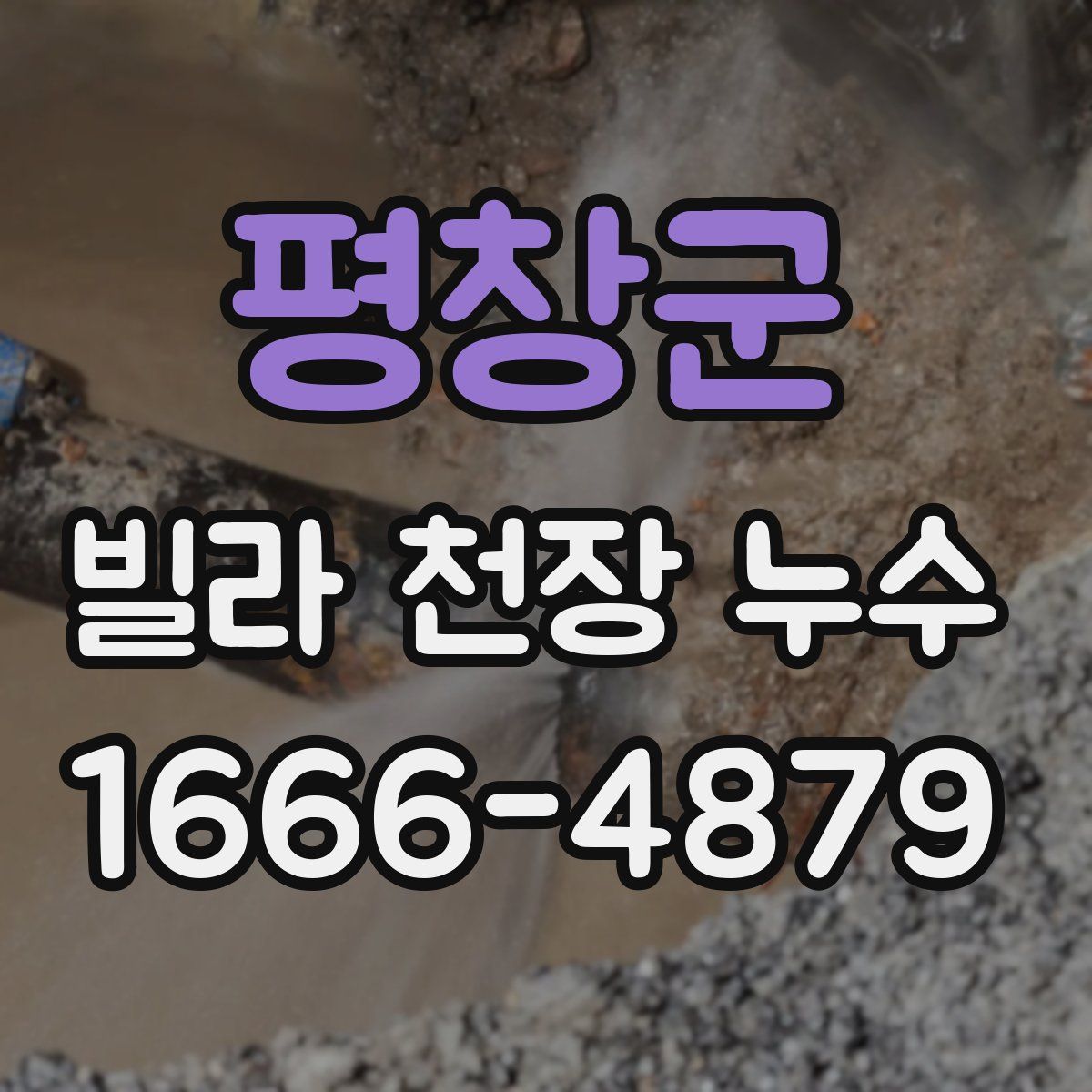 평창군 빌라 천장 누수