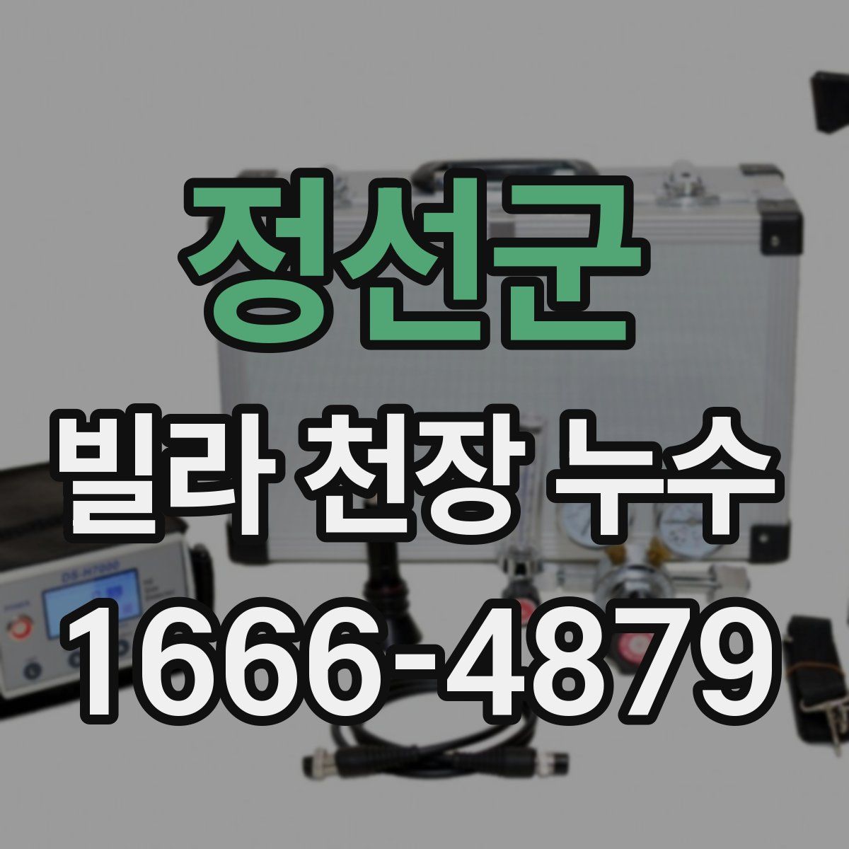 정선군 빌라 천장 누수