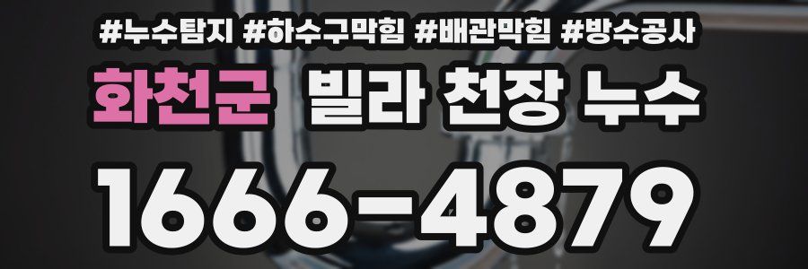 화천군 빌라 천장 누수