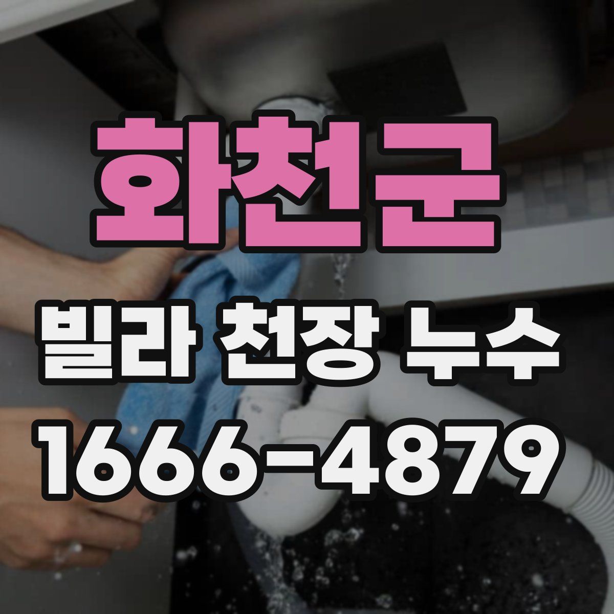 화천군 빌라 천장 누수