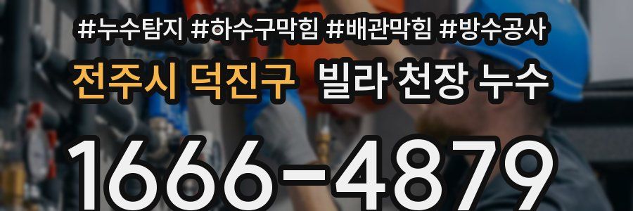 전주시 덕진구 빌라 천장 누수