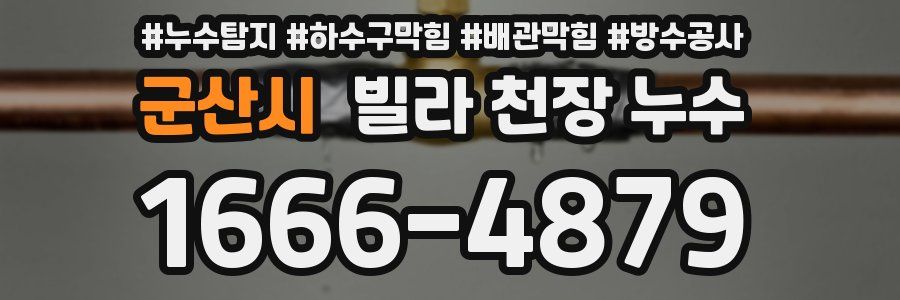 군산시 빌라 천장 누수