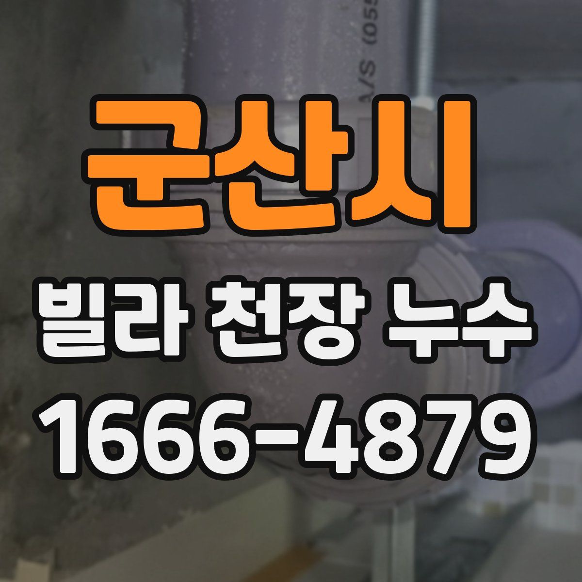 군산시 빌라 천장 누수