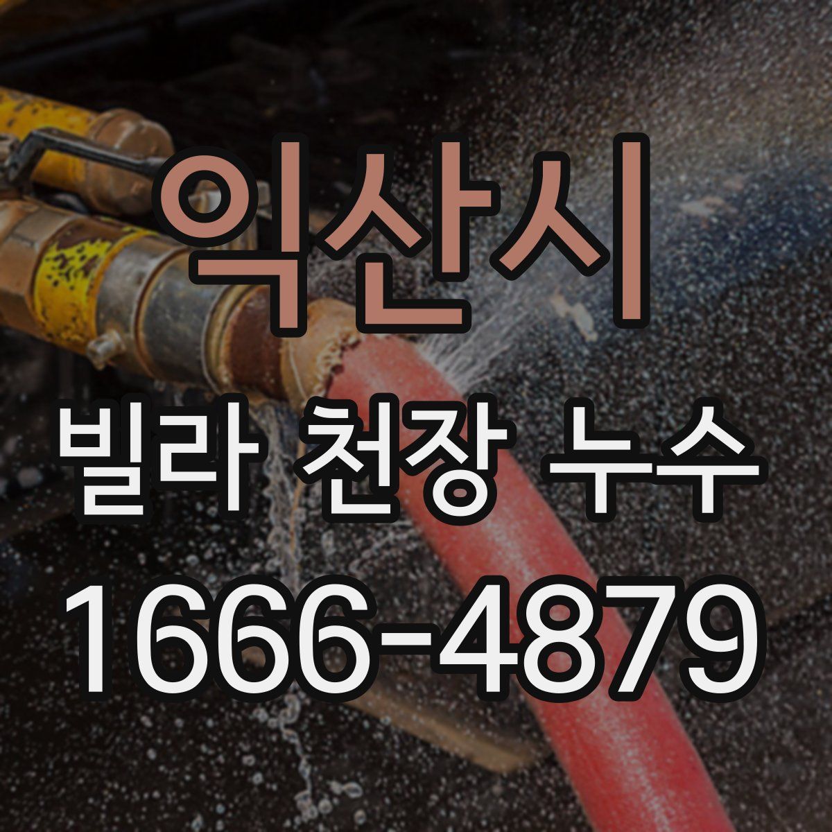 익산시 빌라 천장 누수
