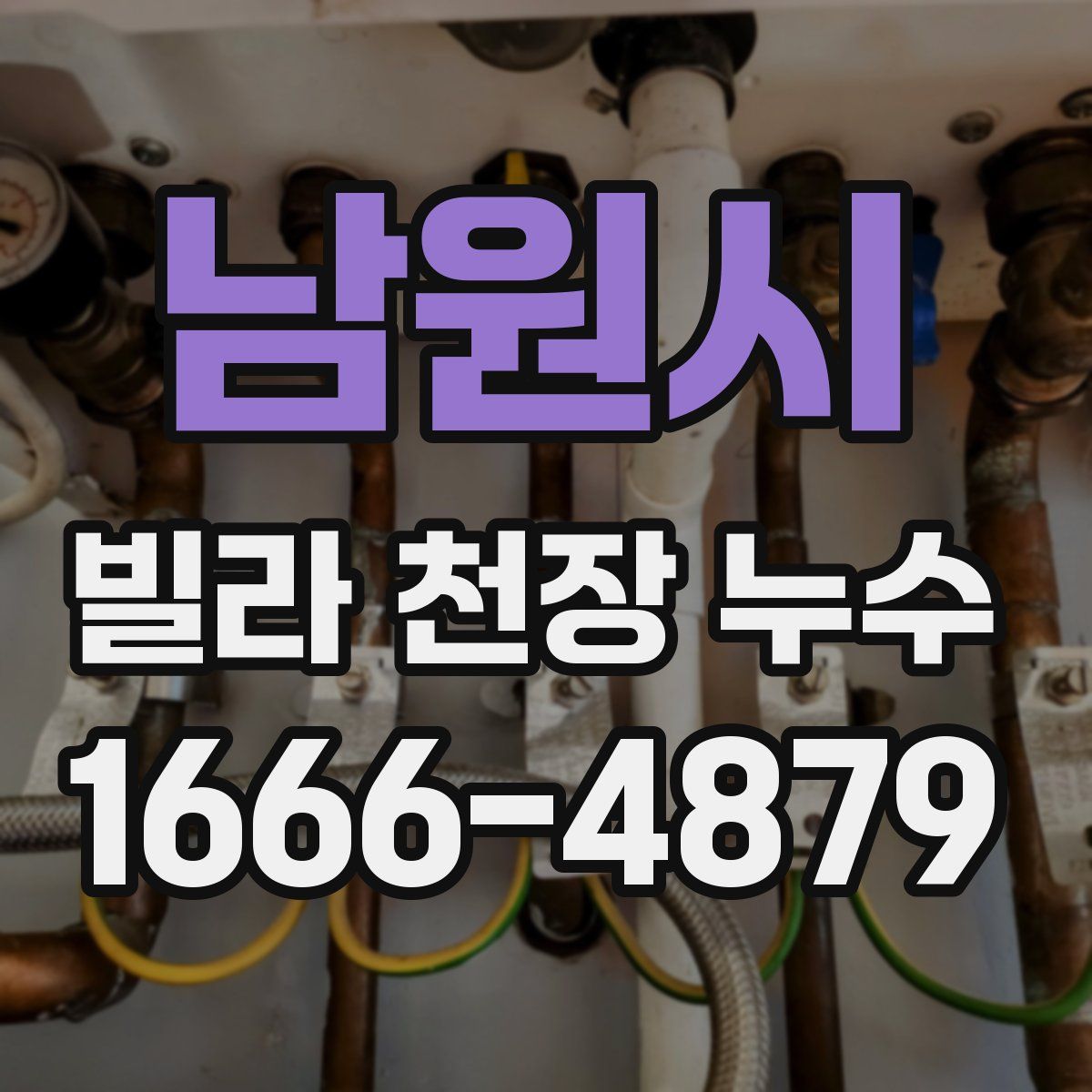 남원시 빌라 천장 누수