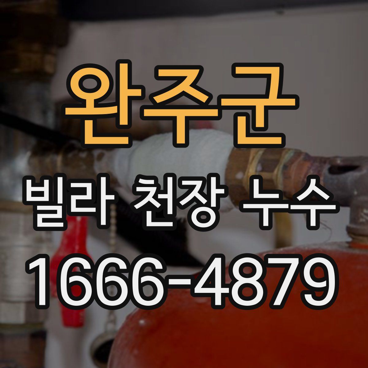완주군 빌라 천장 누수