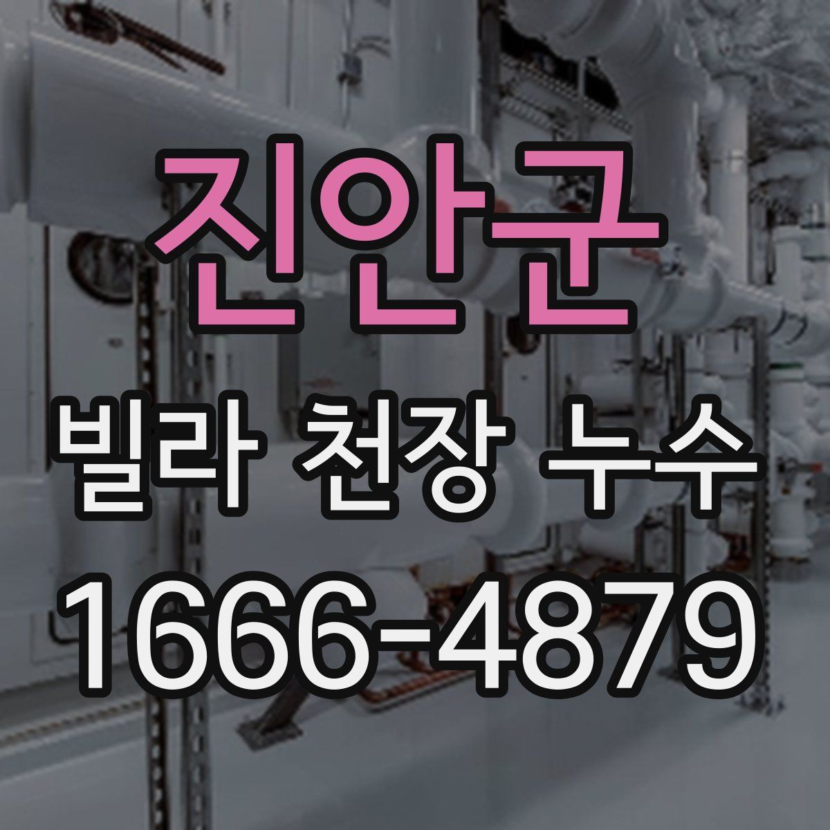 진안군 빌라 천장 누수