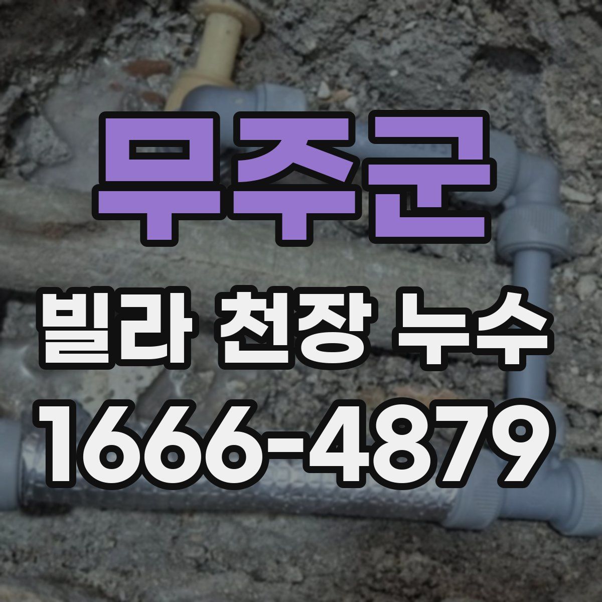무주군 빌라 천장 누수
