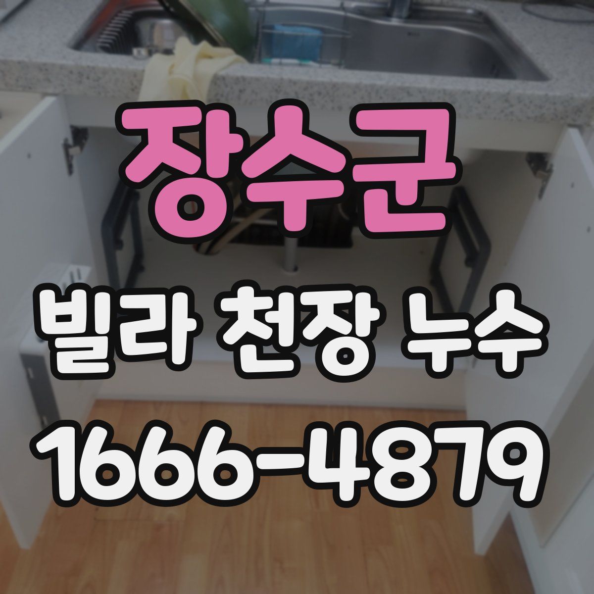 장수군 빌라 천장 누수
