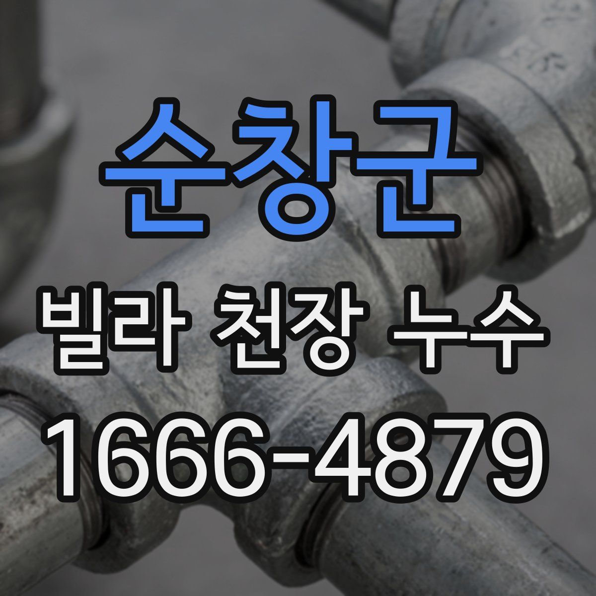 순창군 빌라 천장 누수