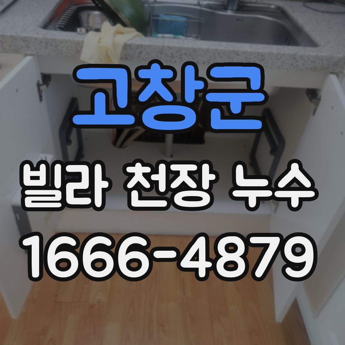 고창군 빌라 천장 누수