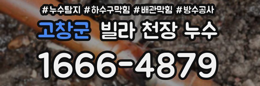 고창군 빌라 천장 누수