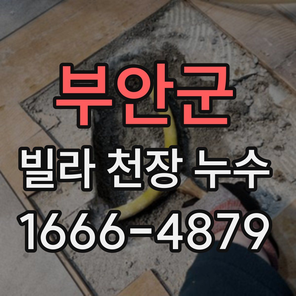 부안군 빌라 천장 누수